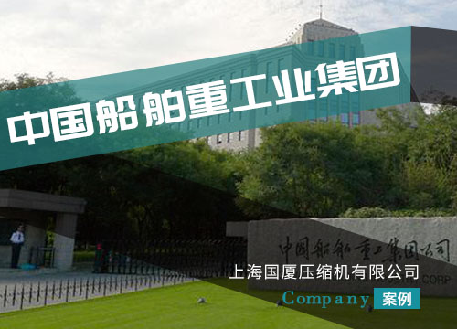 中国船舶重工业集团