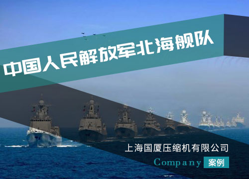 中国人民解放军北海舰队