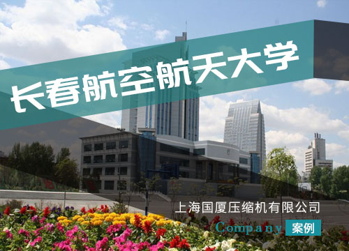 长春航空航天大学