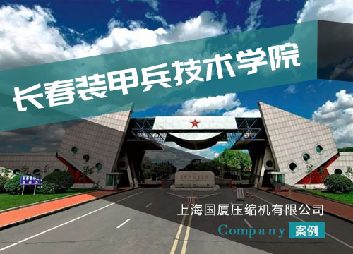 长春装甲兵技术学院